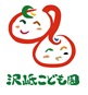 출처: 沢岻こども園（公私連携型）